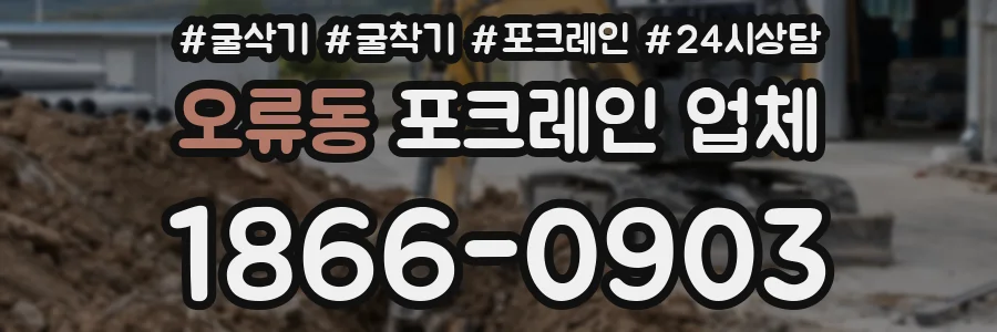 오류동 포크레인 업체