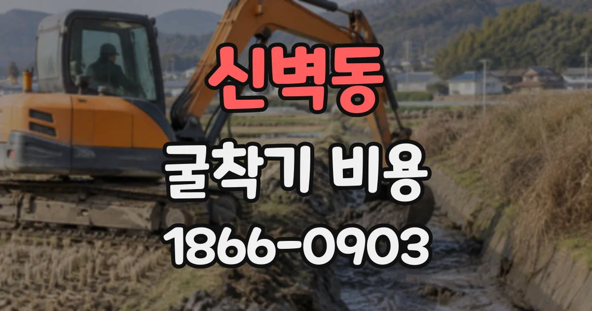 신벽동 굴착기비용