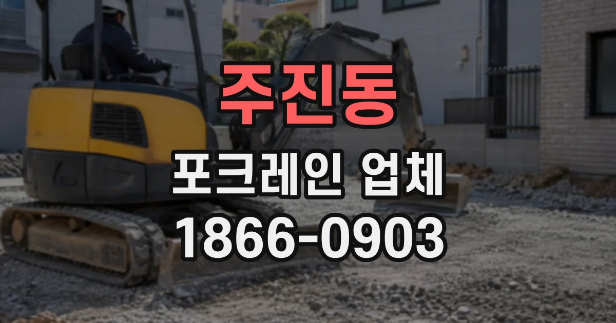 주진동 포크레인업체