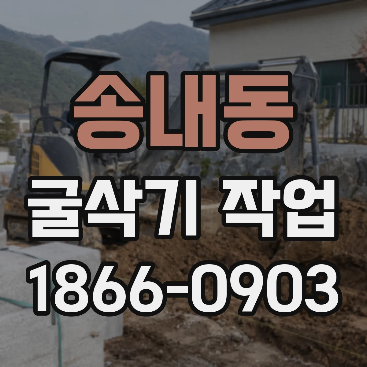 송내동 굴삭기 작업