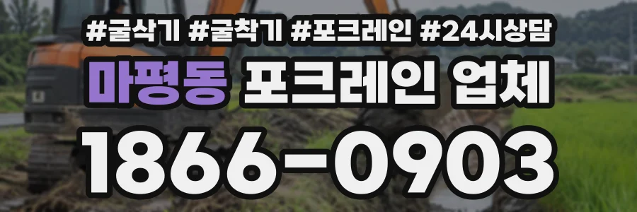 마평동 포크레인업체 상담 전화 1866-0903