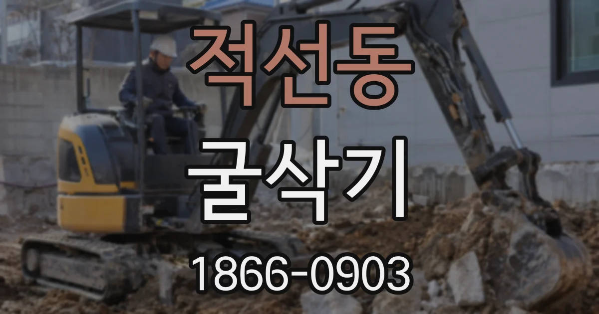 적선동 굴삭기