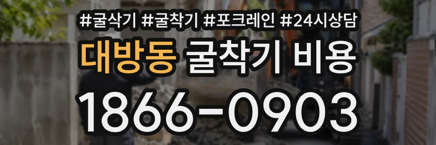 대방동 굴착기비용 상담 전화 1866-0903