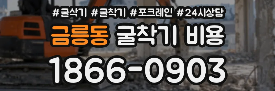 금릉동 굴착기비용 상담 전화 1866-0903
