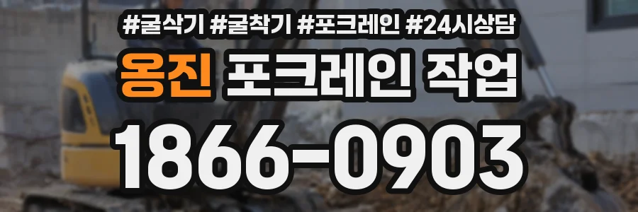 옹진 포크레인 작업