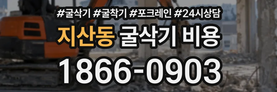 지산동 굴삭기비용 상담 전화 1866-0903