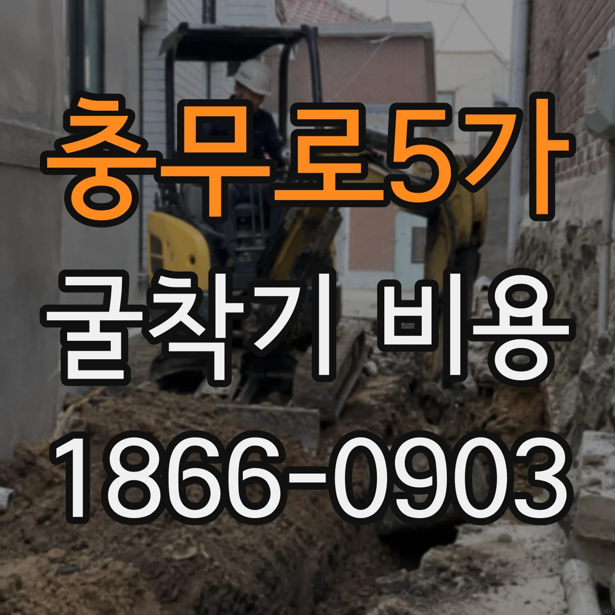 충무로5가 굴착기 비용