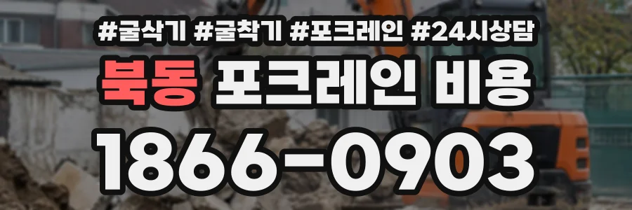 북동 포크레인비용 상담 전화 1866-0903