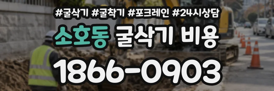 소호동 굴삭기비용 상담 전화 1866-0903