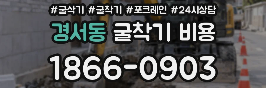 경서동 굴착기 비용