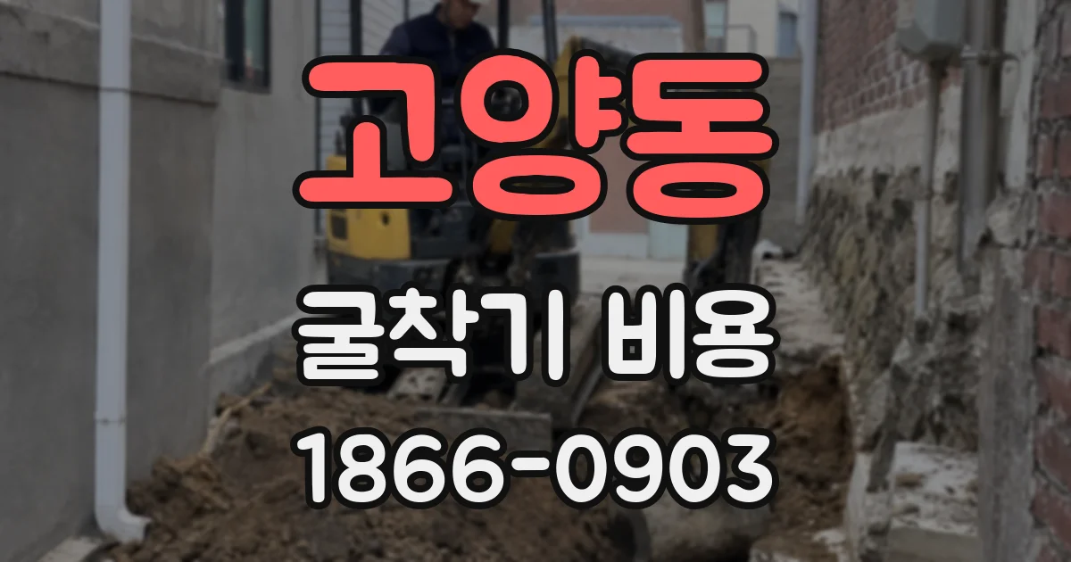 고양동 굴착기 비용