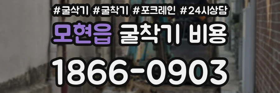 모현읍 굴착기 비용