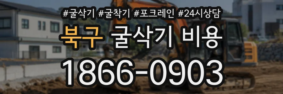 북구 굴삭기비용 상담 전화 1866-0903