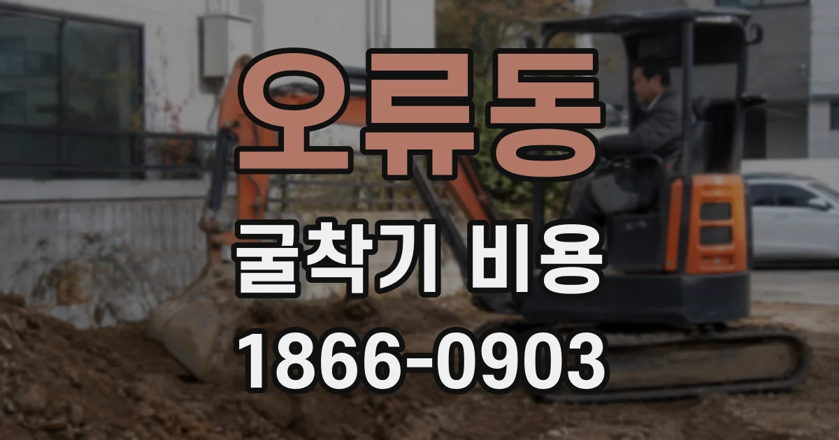 오류동 굴착기 비용