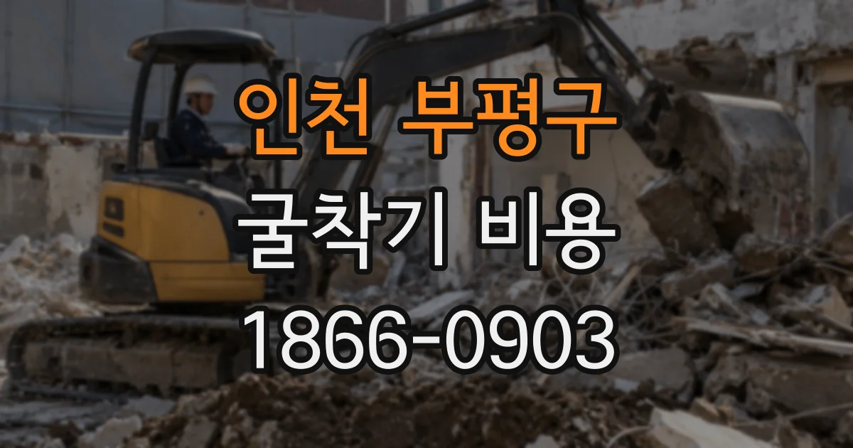 인천 부평구 굴착기 비용