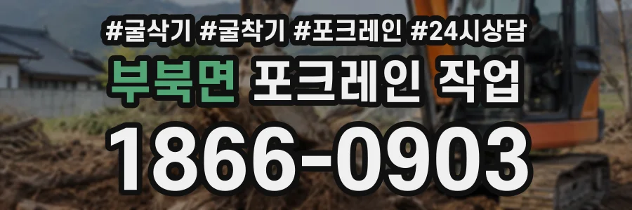 부북면 포크레인작업 상담 전화 1866-0903