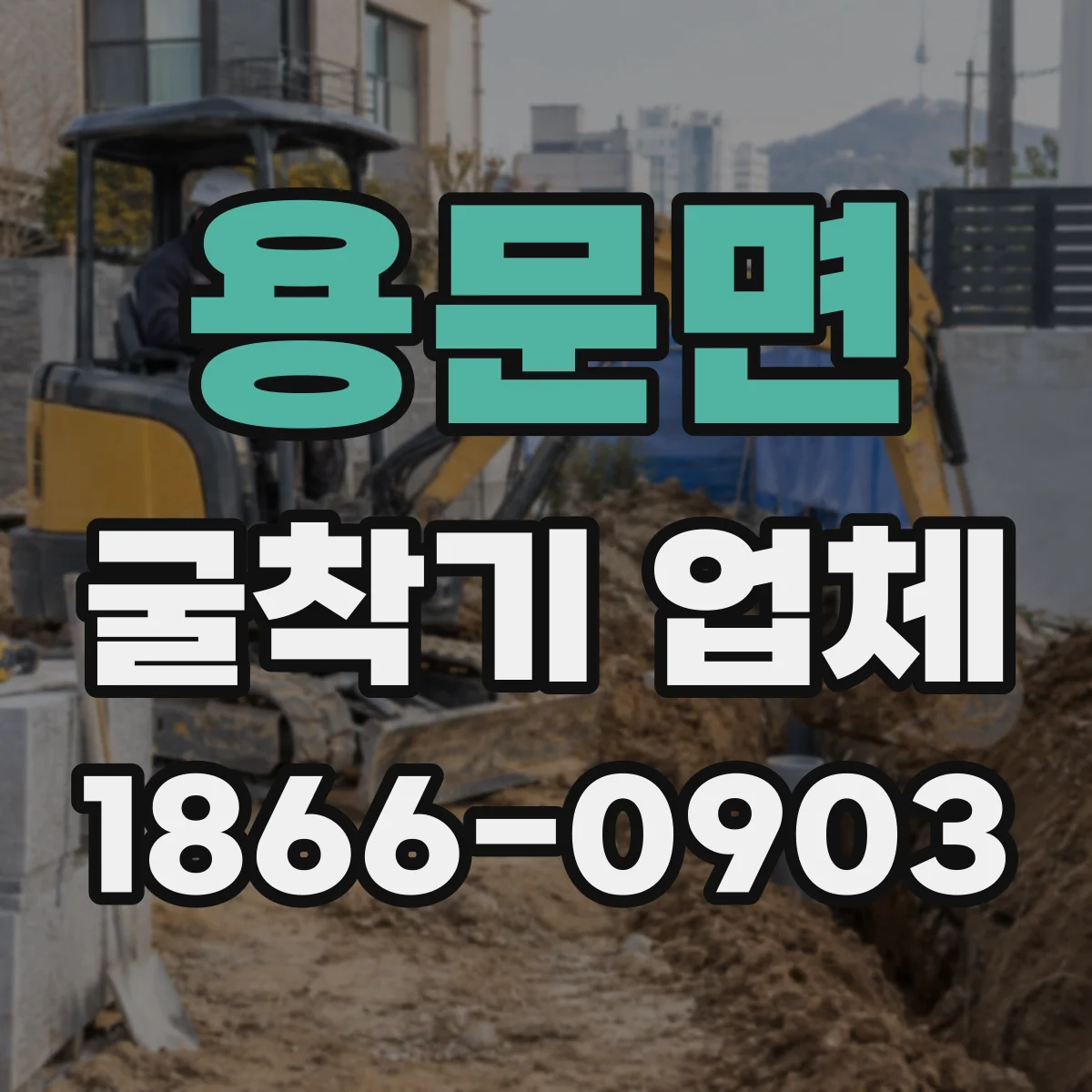 용문면 굴착기 업체
