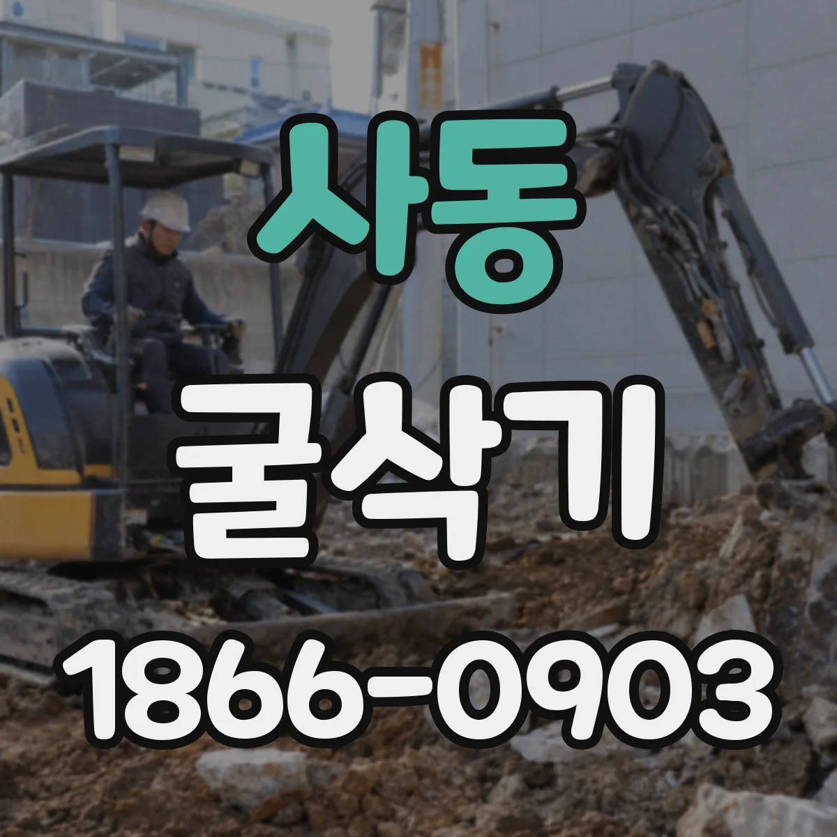 사동 굴삭기
