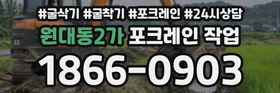 원대동2가 포크레인작업 상담 전화 1866-0903