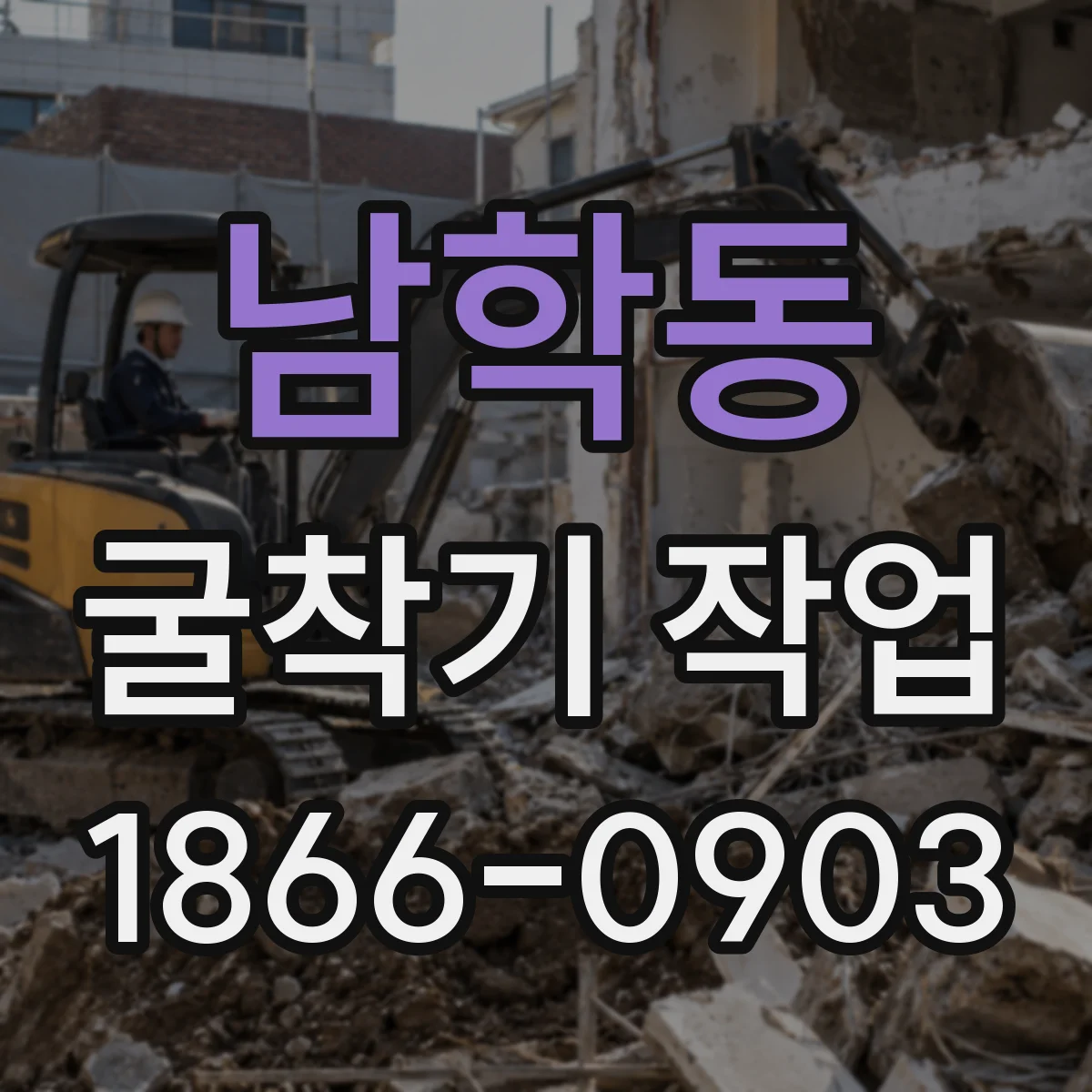 남학동 굴착기 작업