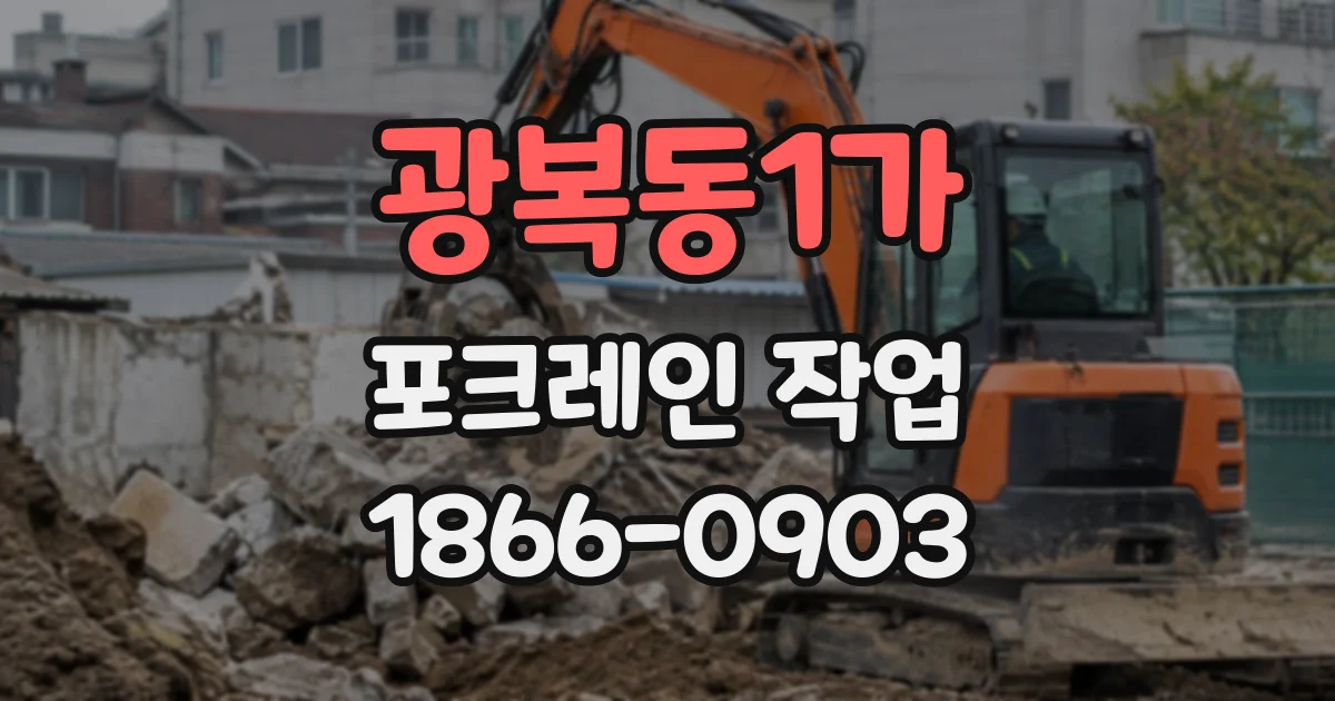 광복동1가 포크레인작업