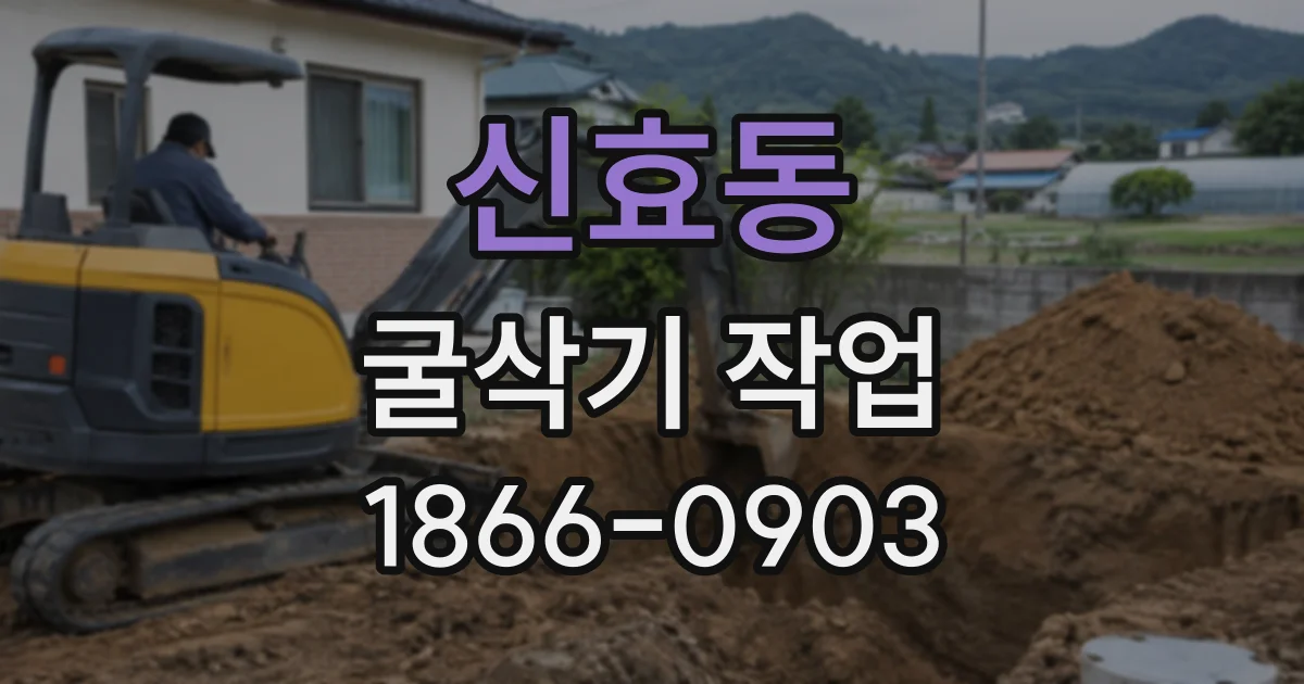 신효동 굴삭기작업