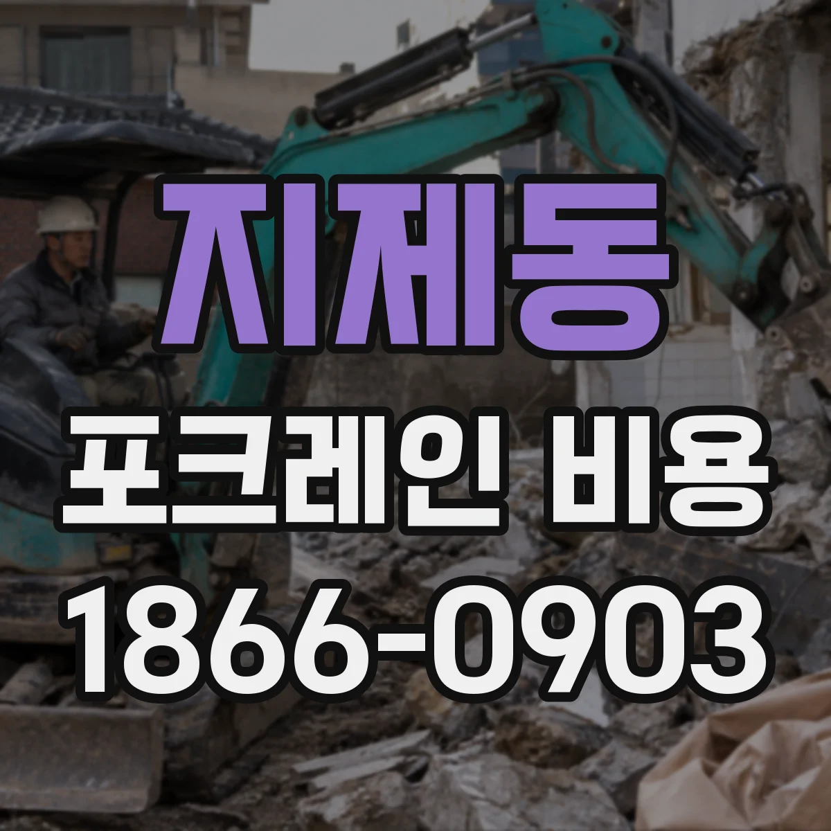 지제동 포크레인 비용