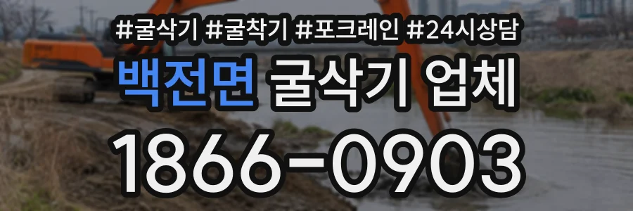 백전면 굴삭기업체 상담 전화 1866-0903