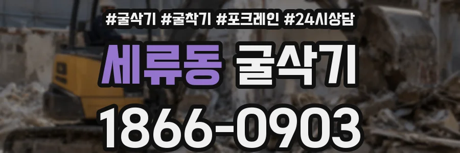 세류동 굴삭기
