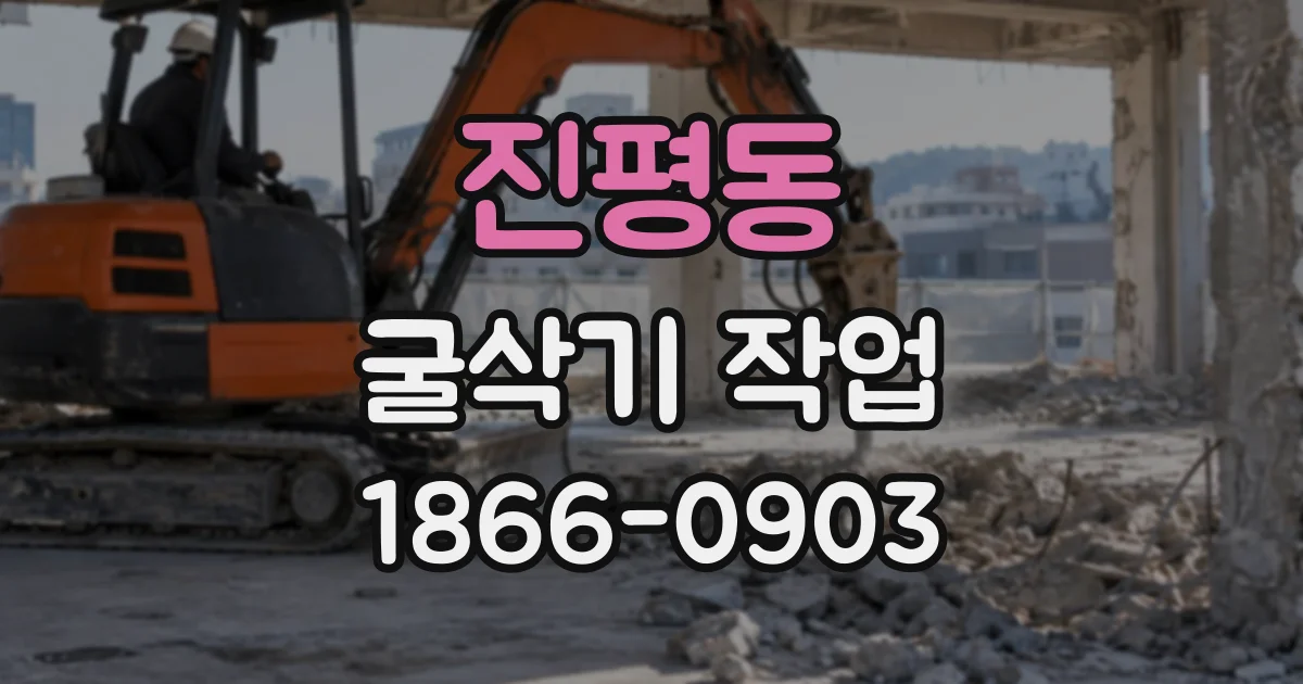 진평동 굴삭기작업
