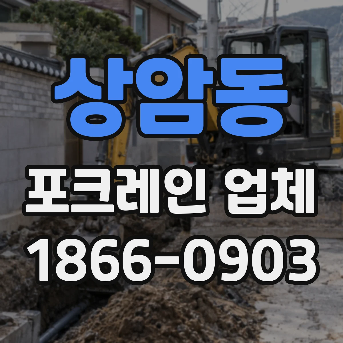 상암동 포크레인 업체