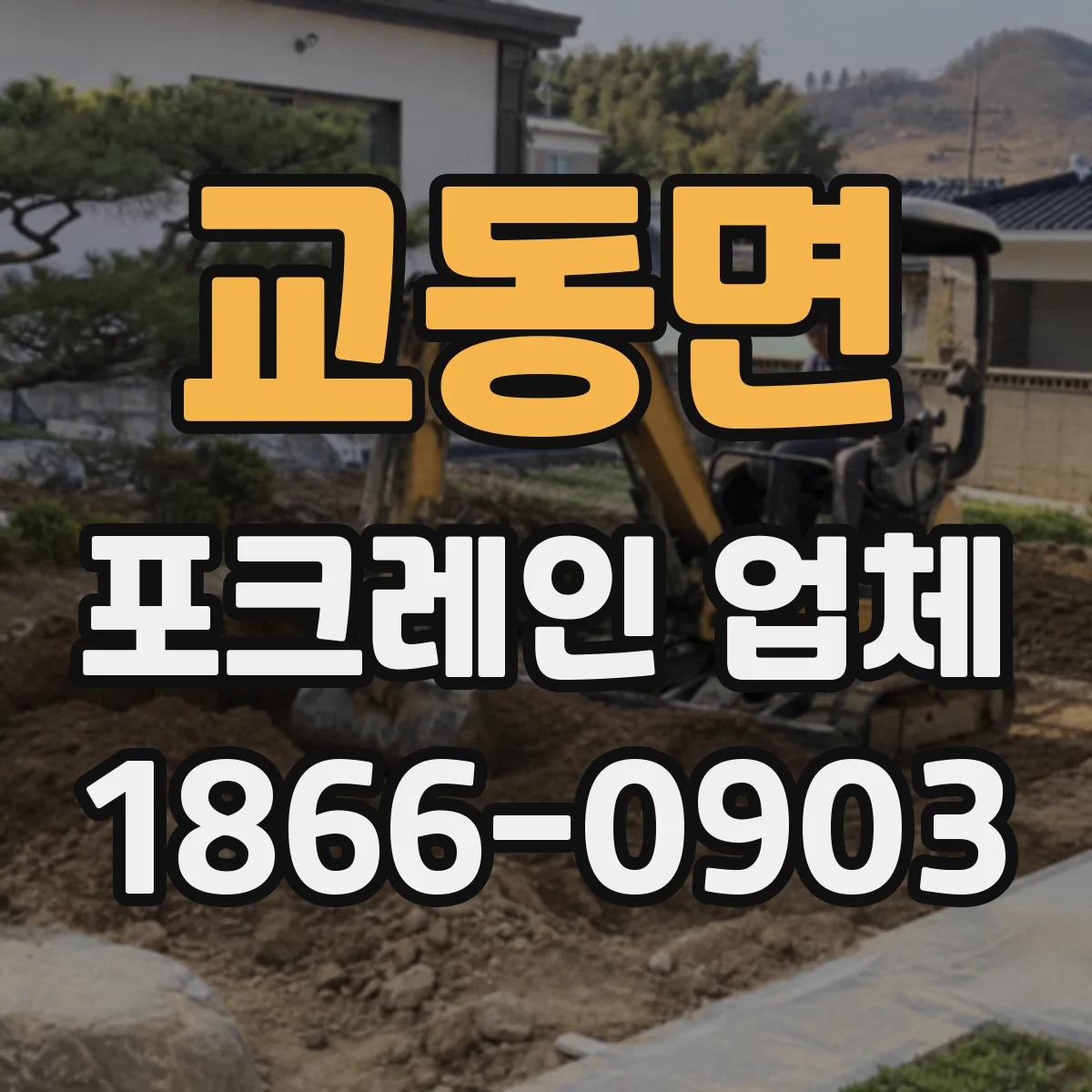 교동면 포크레인 업체