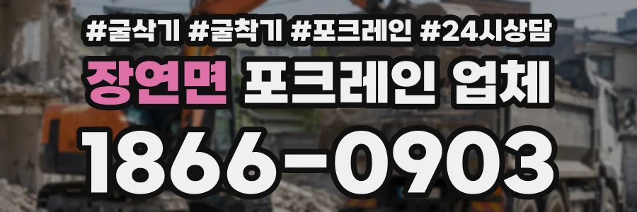 장연면 포크레인업체 상담 전화 1866-0903