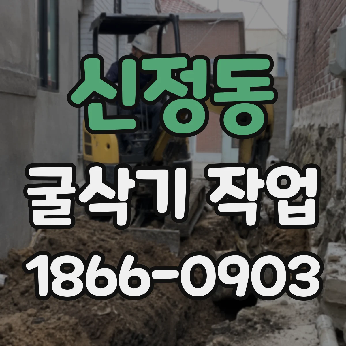 신정동 굴삭기 작업