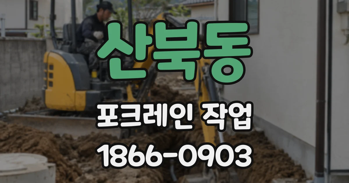 산북동 포크레인 작업