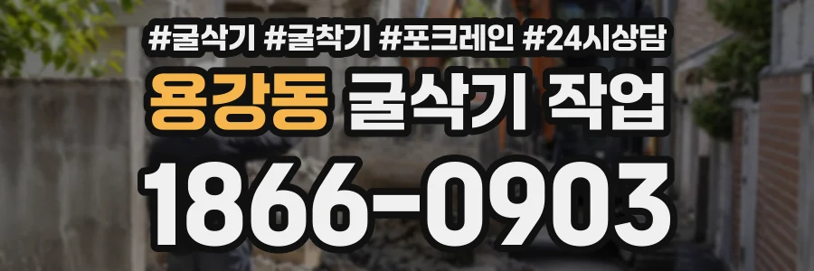 용강동 굴삭기작업 상담 전화 1866-0903