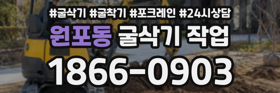 원포동 굴삭기작업 상담 전화 1866-0903