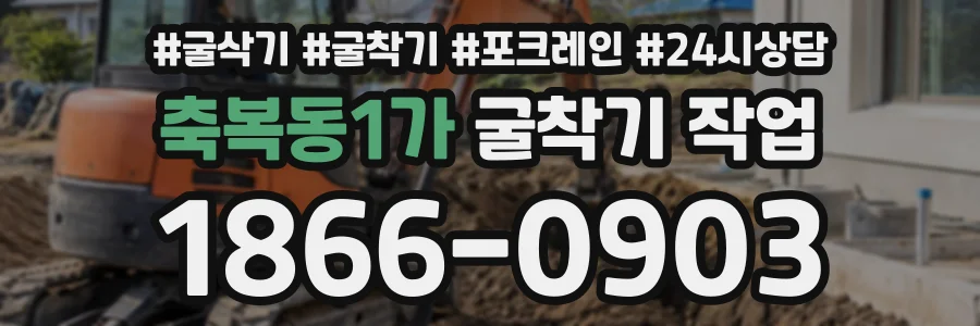 축복동1가 굴착기작업 상담 전화 1866-0903