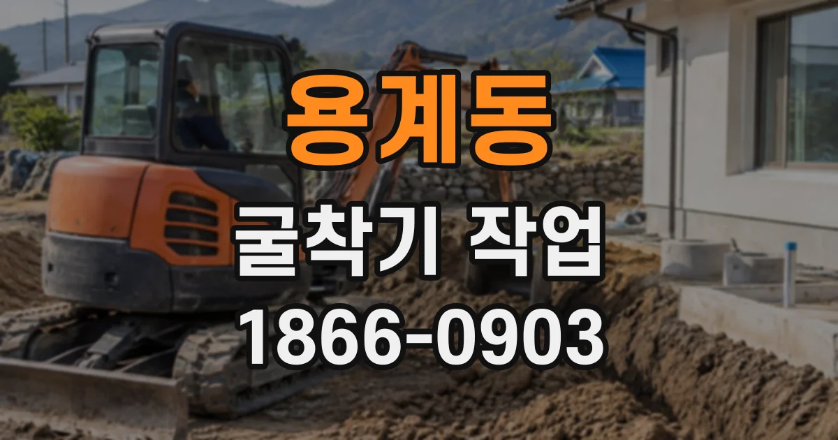 용계동 굴착기작업