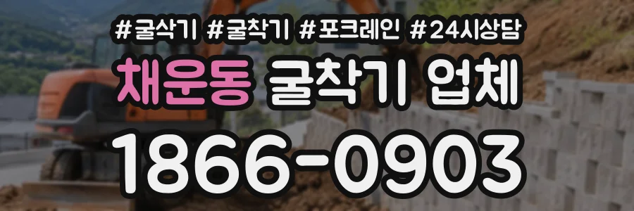 채운동 굴착기업체 상담 전화 1866-0903