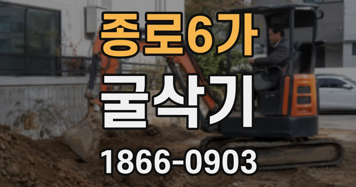 종로6가 굴삭기