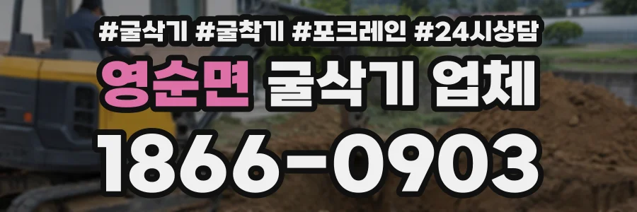 영순면 굴삭기업체 상담 전화 1866-0903