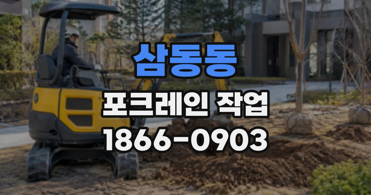 삼동동 포크레인작업