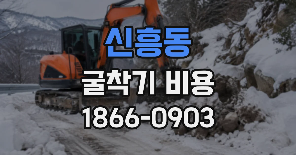 신흥동 굴착기비용
