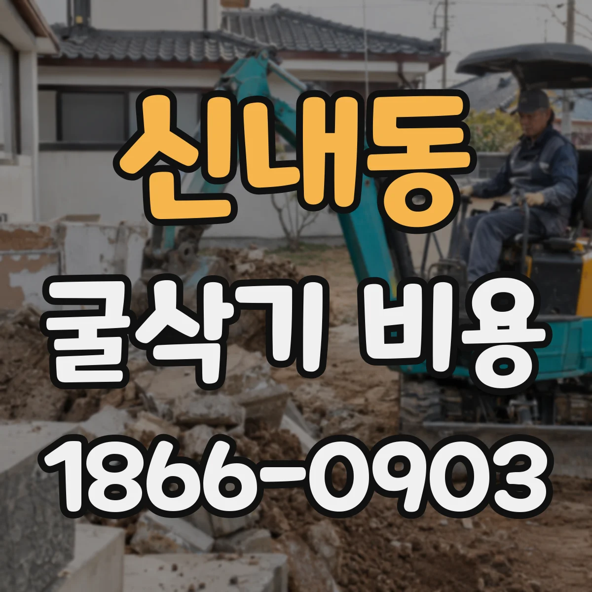 신내동 굴삭기 비용