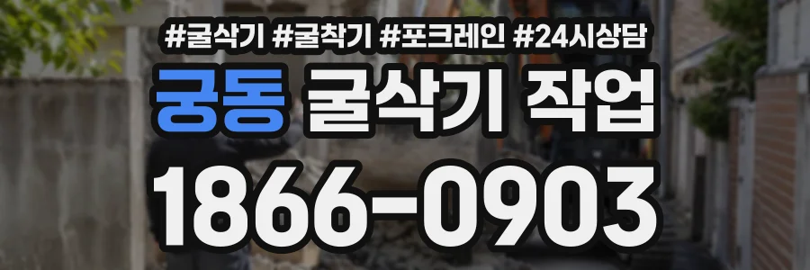 궁동 굴삭기작업 상담 전화 1866-0903