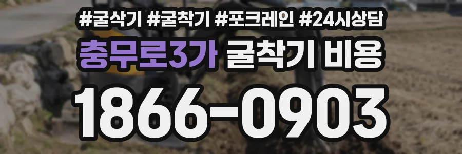 충무로3가 굴착기 비용