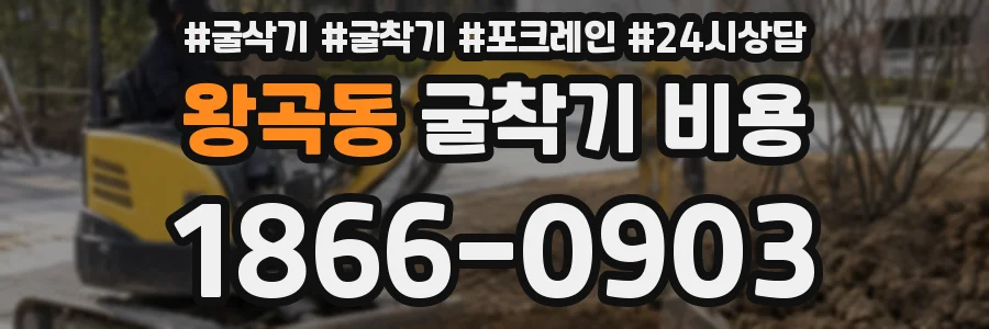 왕곡동 굴착기 비용
