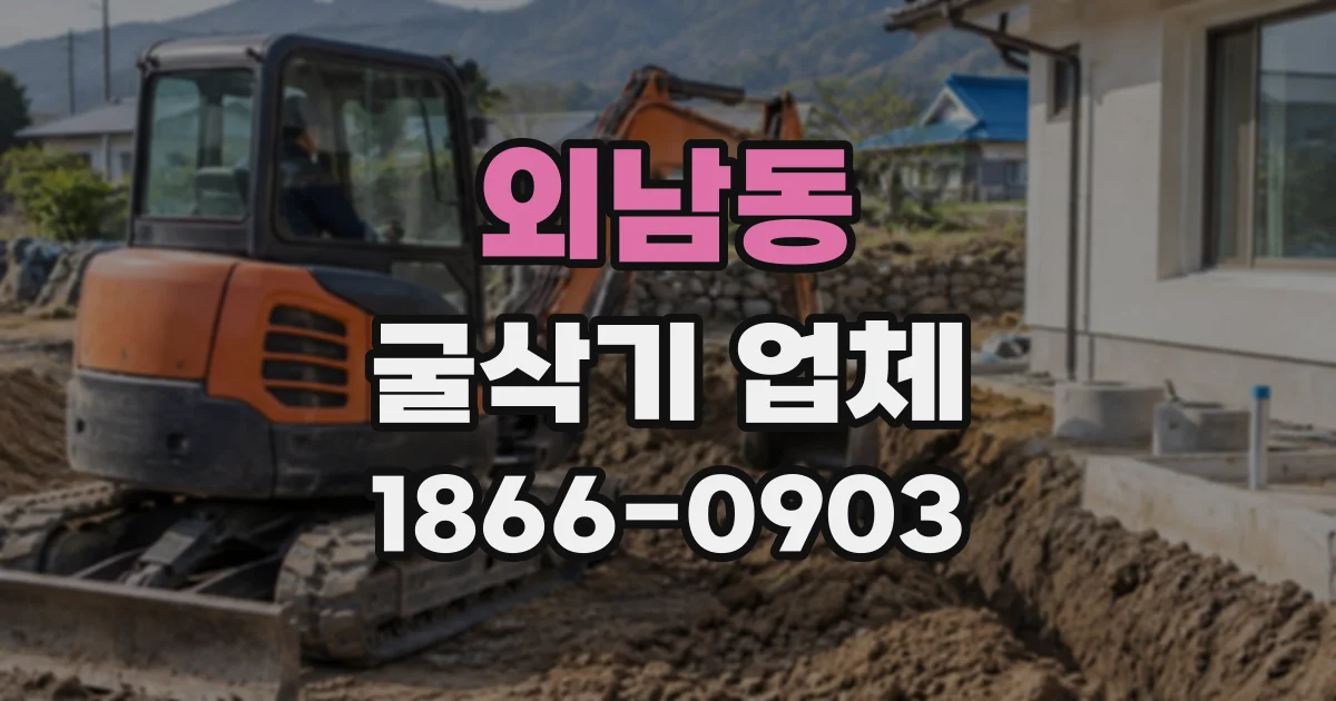 외남동 굴삭기업체