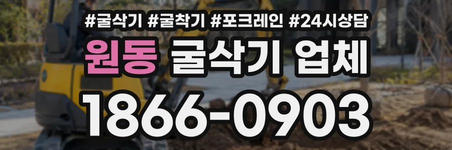 원동 굴삭기업체 상담 전화 1866-0903
